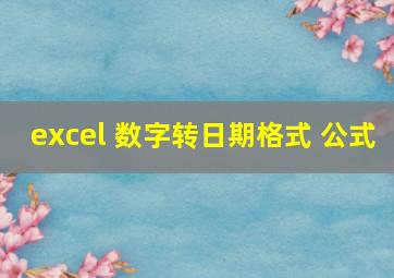 excel 数字转日期格式 公式